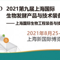 2021第九届上海国际生物发酵产品与技术装备展览会