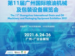 2021第10届广州国际粮油机械及包装设备展览会