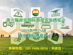 2021数字农业博览会|江苏智慧农业展|南京农业物联网展览会