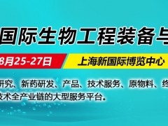 2021上海国际生物工程装备与技术展