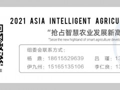 2021亚洲智慧农业博览会