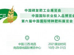 2021中国磷复肥工业展览会