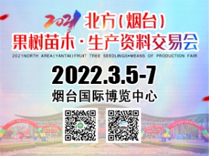 2022'北方（烟台）果树苗木·生产资料交易会