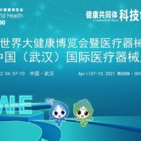 2022医疗器械展/武汉医疗器械展/武汉健博会医疗器械展