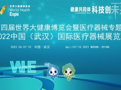 2022医疗器械展/武汉医疗器械展/武汉健博会医疗器械展