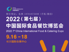 2022第七届中国国际食品餐饮博览会