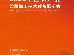 2022中国农产品贮藏加工技术装备展览会