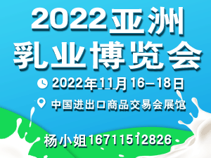 2022亚洲乳业博览会