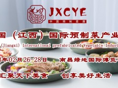 2023年预制菜首展|中国（江西）国际预制菜产业展览会