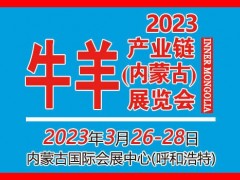 2023牛羊产业链（内蒙古）展览会