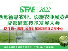 2022西部智慧农业、设施农业展览会及成都灌溉技术发展大会
