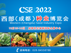 CSE2022西部（成都）种业博览会