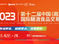 2023南京国际糖酒会（2023年4月22日-24日）