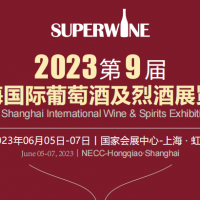 2023上海酒博会（2023年6月5日-7日）