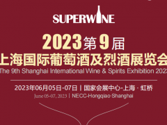 2023第九届上海国际葡萄酒及烈酒展览会（酒博会）