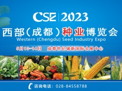 CSE2023西部（成都）种业博览会