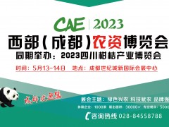 CAE2023西部（成都）农资博览会暨全球特种肥料展览会