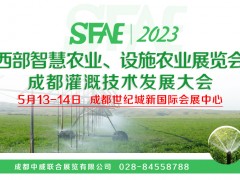 2023西部智慧农业、设施农业展览会 成都灌溉技术发展大会