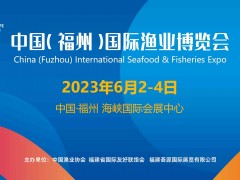 2023年第十八届福州渔博会/中国（福州）国际渔业博览会
