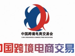 2023年3月中国跨境电商交易会/中国跨交会/福州跨境电商展