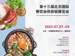 第十三届北京国际餐饮供应链展览会