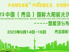 2023山东（青岛）太阳能光伏及储能展览会
