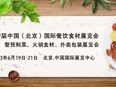 2023北京肉类食材展览会|速冻食品展会