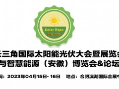 2023中国光伏产业展览会,中国安徽光伏展会,安徽光伏大会