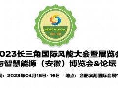 2023中国安徽风力发电展览会,安徽风电展,安徽风能设备展