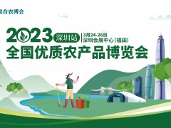 2023全国优质农产品博览会（深圳站）