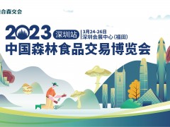 2023中国森林食品交易博览会（深圳站）