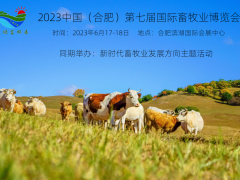 2023年6月17-18日，第七届合肥国际畜牧业博览会