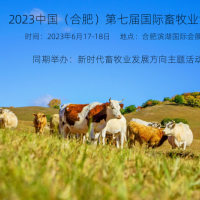 2023年6月17-18日，第七届合肥国际畜牧业博览