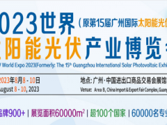 2023广州太阳能光伏系统展览会|广州光伏产业展|广州能源展