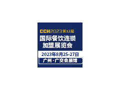 CCH2023第12届国际餐饮连锁加盟展览会