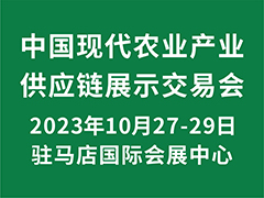 2023中国现代农业产业供应链展示交易会