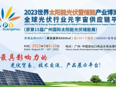 2024广州光伏储能系统展览会|广州光伏展|广州太阳能展