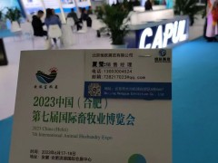 2023年6月17-18日，第七届合肥国际畜牧业博览会