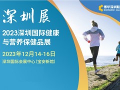 2023深圳国际健康与营养保健品展览会