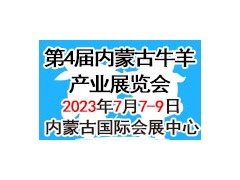 2023牛羊产业展览会暨第三届全国草食家畜发展论坛