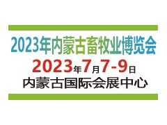 内蒙古畜牧业博览会暨第三届全国草食家畜发展论坛