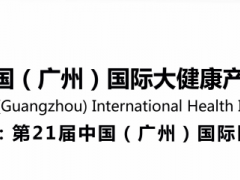 2023广州大健康产业展|2023广州国际健康食品展