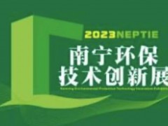 2023环保技术创新展览会12月将在南宁举办