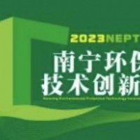 2023环保技术创新展览会12月将在南宁举办