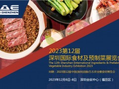 2023第12届深圳国际食材及预制菜展览会