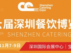 2023深圳餐饮博览会（11月7-9日）