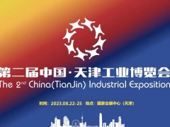 2023年第二届中国（天津）工业博览会