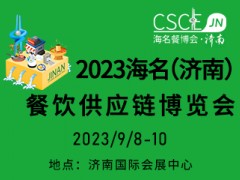 2023海名（济南）餐饮供应链博览会