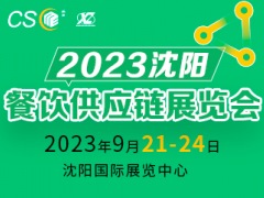 2023沈阳餐饮供应链展览会