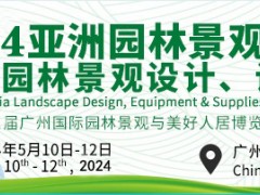 2024广州园林景观博览会|园艺工具博览会